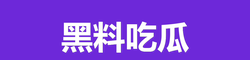 黑料吃瓜