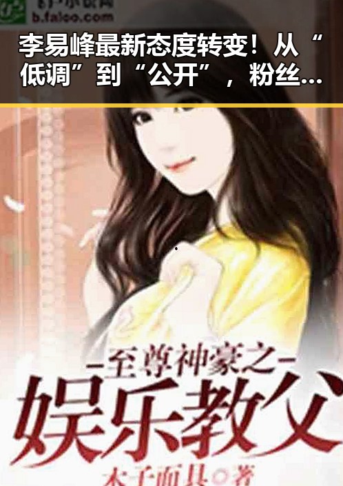 李易峰最新态度转变!从“低调”到“公开”,粉丝热议新动向