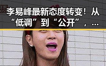 李易峰最新态度转变!从“低调”到“公开”,粉丝热议新动向