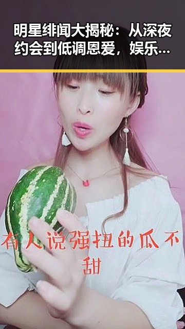 明星绯闻大揭秘:从深夜约会到低调恩爱,娱乐圈的复杂轨迹
