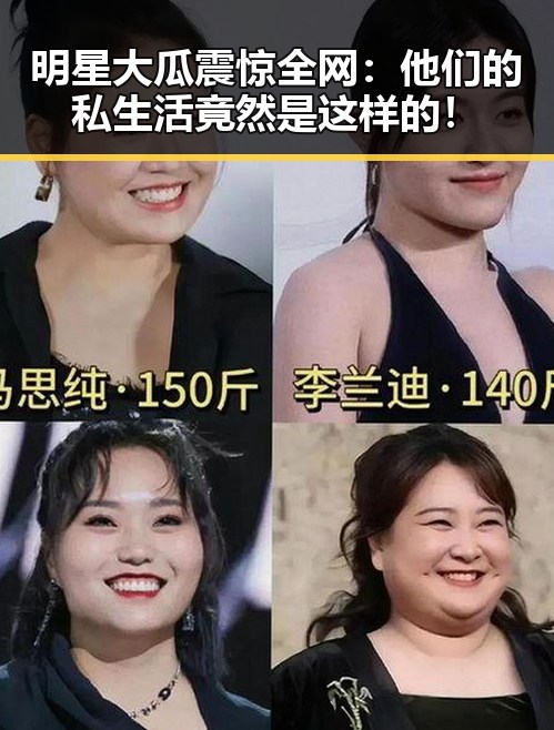 明星大瓜震惊全网:他们的私生活竟然是这样的!
