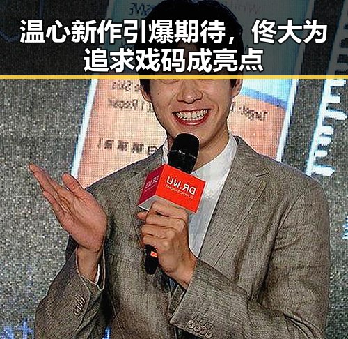 温心新作引爆期待，佟大为追求戏码成亮点