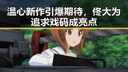 温心新作引爆期待,佟大为追求戏码成亮点