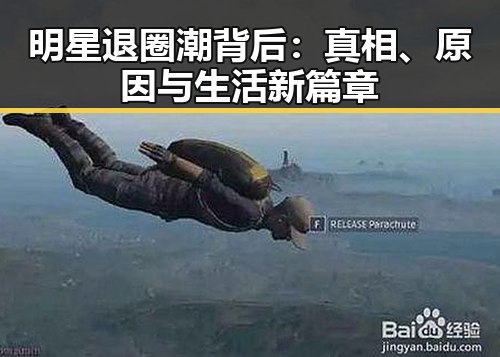 明星退圈潮背后：真相、原因与生活新篇章