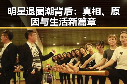 明星退圈潮背后:真相、原因与生活新篇章
