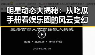 明星动态大揭秘:从吃瓜手册看娱乐圈的风云变幻