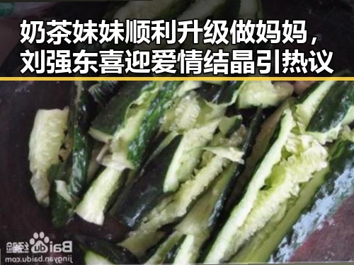 奶茶妹妹顺利升级做妈妈，刘强东喜迎爱情结晶引热议