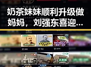奶茶妹妹顺利升级做妈妈,刘强东喜迎爱情结晶引热议