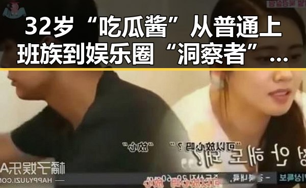 32岁“吃瓜酱”从普通上班族到娱乐圈“洞察者”的蜕变之路