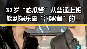 32岁“吃瓜酱”从普通上班族到娱乐圈“洞察者”的蜕变之路