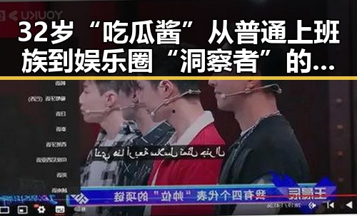 32岁“吃瓜酱”从普通上班族到娱乐圈“洞察者”的蜕变之路