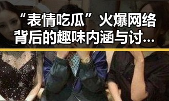 “表情吃瓜”火爆网络背后的趣味内涵与讨论热潮
