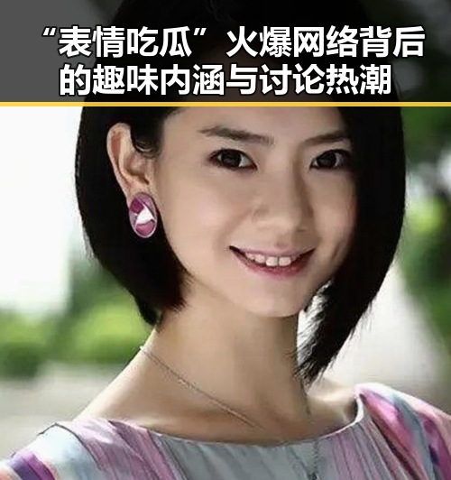 “表情吃瓜”火爆网络背后的趣味内涵与讨论热潮