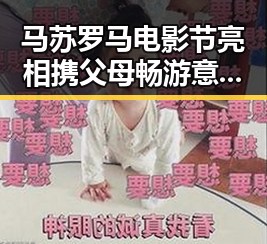 马苏罗马电影节亮相 携父母畅游意大利尽孝心✨