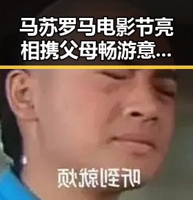 马苏罗马电影节亮相 携父母畅游意大利尽孝心✨
