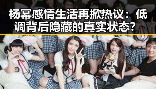 杨幂感情生活再掀热议:低调背后隐藏的真实状态?