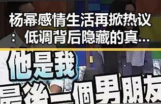杨幂感情生活再掀热议:低调背后隐藏的真实状态?