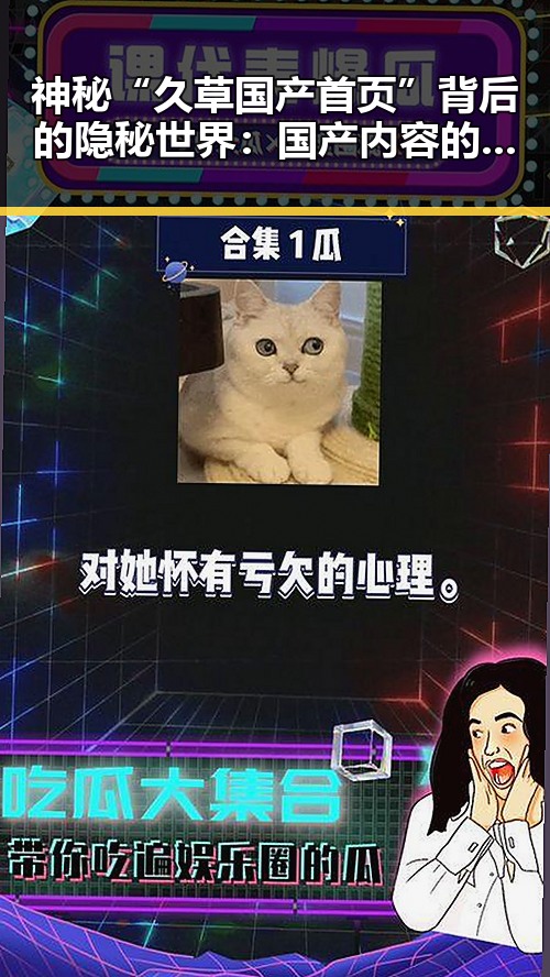 神秘“久草国产首页”背后的隐秘世界：国产内容的双刃剑？