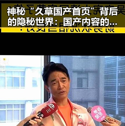 神秘“久草国产首页”背后的隐秘世界:国产内容的双刃剑?