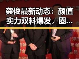 龚俊最新动态:颜值实力双料爆发,圈中争议与粉丝热议不断
