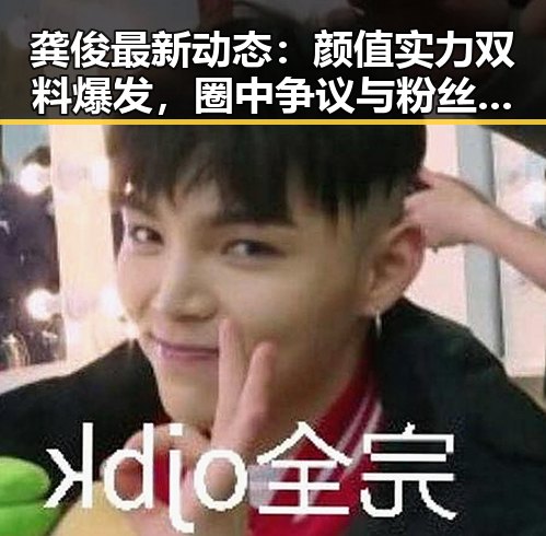 龚俊最新动态:颜值实力双料爆发,圈中争议与粉丝热议不断