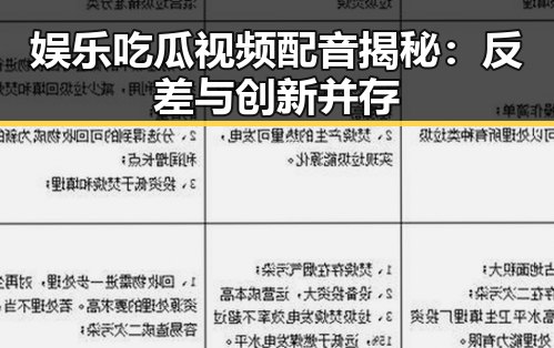 娱乐吃瓜视频配音揭秘:反差与创新并存