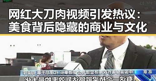 网红大刀肉视频引发热议:美食背后隐藏的商业与文化