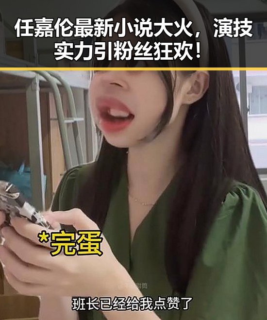 任嘉伦最新小说大火,演技实力引粉丝狂欢!