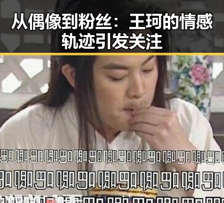 从偶像到粉丝:王珂的情感轨迹引发关注