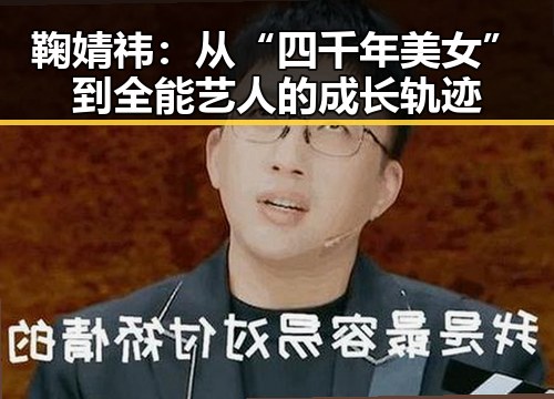 鞠婧祎:从“四千年美女”到全能艺人的成长轨迹