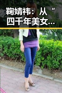 鞠婧祎:从“四千年美女”到全能艺人的成长轨迹