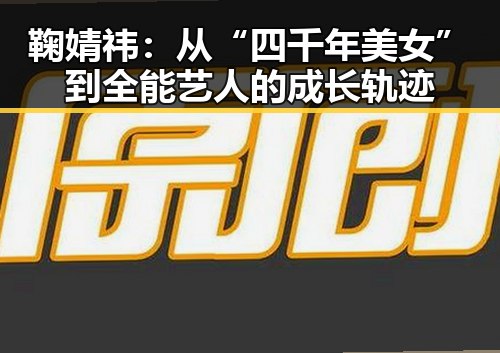 鞠婧祎:从“四千年美女”到全能艺人的成长轨迹