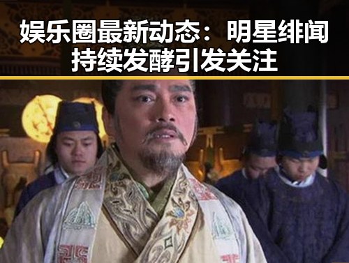 娱乐圈最新动态:明星绯闻持续发酵引发关注