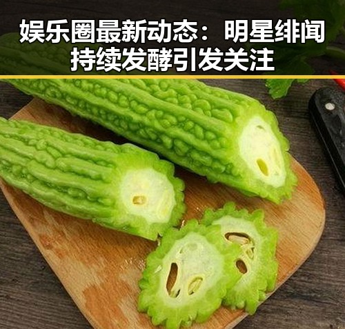 娱乐圈最新动态:明星绯闻持续发酵引发关注