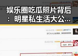 娱乐圈吃瓜照片背后:明星私生活大公开!