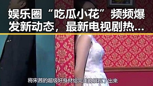 娱乐圈“吃瓜小花”频频爆发新动态,最新电视剧热度持续升温!