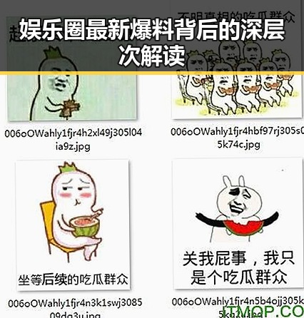 娱乐圈最新爆料背后的深层次解读