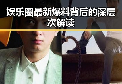 娱乐圈最新爆料背后的深层次解读