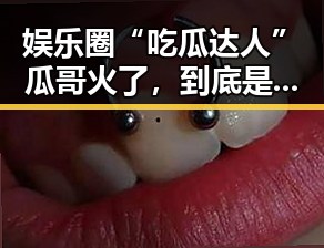 娱乐圈“吃瓜达人”瓜哥火了,到底是怎样的神秘人物?