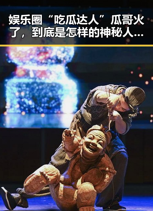 娱乐圈“吃瓜达人”瓜哥火了,到底是怎样的神秘人物?