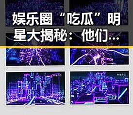娱乐圈“吃瓜”明星大揭秘:他们的私生活比剧还精彩!