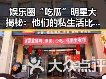 娱乐圈“吃瓜”明星大揭秘:他们的私生活比剧还精彩!